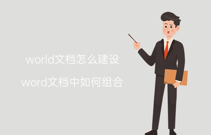 world文档怎么建设 word文档中如何组合？